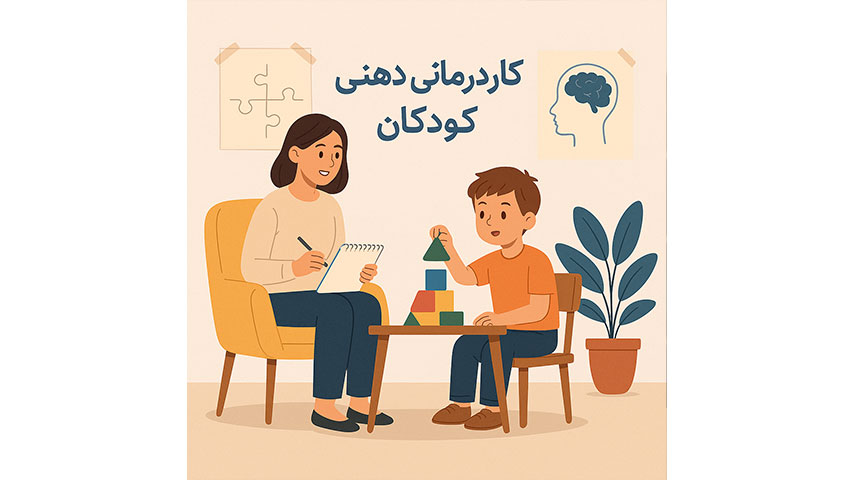 کاردرمانی ذهنی کودکان به تقویت مهارت‌های شناختی، رفتاری و اجتماعی کودکانی با اوتیسم، فلج مغزی یا اختلالات یادگیری کمک می‌کند. با روش‌های علمی، بازی‌محور و فردمحور، عملکرد مغز کودک ارتقا می‌یابد و مسیر رشد او هموارتر می‌شود.