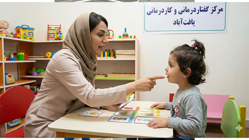 مداخله زودهنگام در گفتاردرمانی کودکان، مزایا، نشانه‌های نیاز به درمان و نقش والدین در تقویت گفتار کودک در یافت‌آباد و شهرک ولیعصر تهران.
خدمات تخصصی گفتاردرمانی و کاردرمانی کودکان در جنوب‌غرب تهران، یافت‌آباد و شهرک ولیعصر با ارزیابی دقیق و برنامه درمانی متناسب با هر کودک.